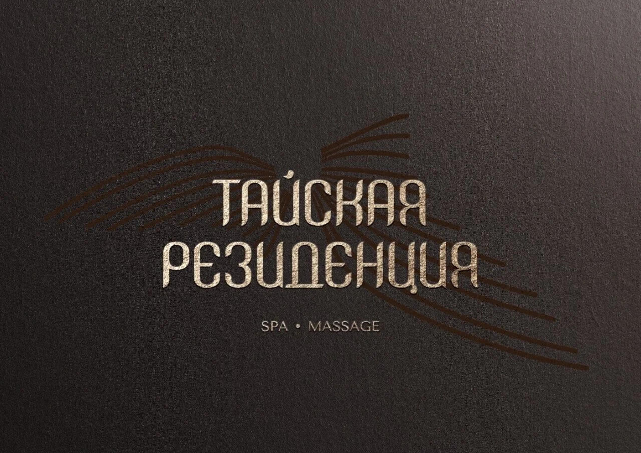 Тайская Резиденция — фото 2